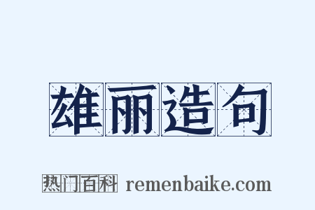 雄丽造句是什么意思的图片